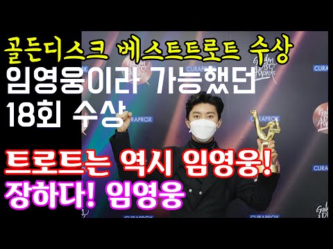 [1월 1주차] 임영웅 소식 - 골든디스크 참석, 베스트 트로트상 수상 (실시간 소통)