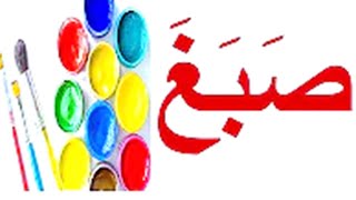 Sahlon Qaida (3):  Read Arabic Words Before You Memorize All Your Alphabets🌳ص ض ط ظ ع غ 🌳 screenshot 4