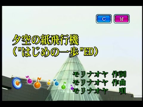 モリナオヤ -  夕空の紙飛行機 (모리 나오야 - 저녁하늘의 종이비행기) (KY 41540) 노래방 カラオケ