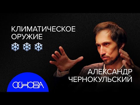 Чернокульский: Климатическое оружие и Плюсы потепления