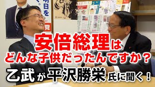 安倍晋三少年はどんな生徒だったの？元家庭教師だから話せること｜乙武が平沢勝栄氏に聞く！#3