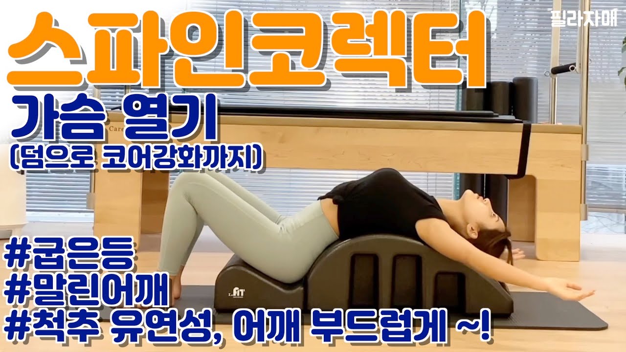스파인코렉터 홈필라테스 - 가슴 열기, 굽은등 스트레칭 /청담동 필라테스를 집에서 ~!