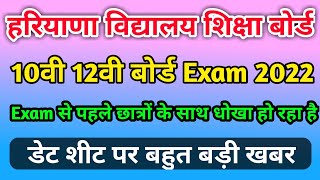 HBSE Board Exam Date Sheet 2022 | HBSE Board 10th, 12th Date Sheet 2022 | #haryana  #board  #exam