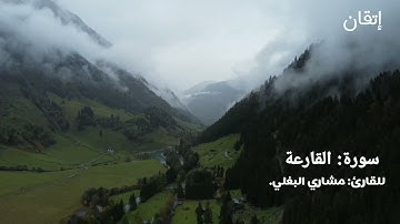 سورة القارعة | للقارئ: مشاري البغلي. Surat Al-Qari'ah | Mishary Al-Baghli