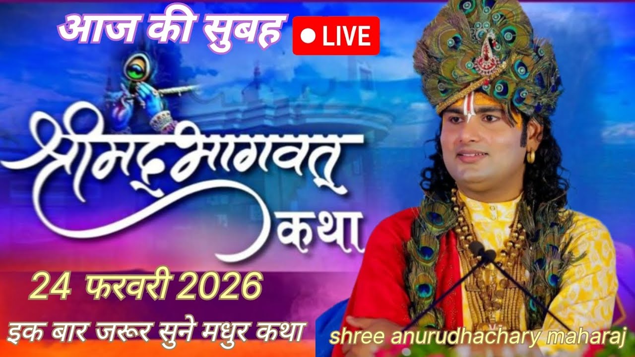 🔴DAY-01 || श्रीमद भागवत कथा ||👉आज की कथा💥 24/2/2026 💥अनिरुद्ध आचार्य 💯जी महाराज🤦 की कथा 