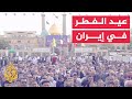 شاهد عشرات الآلاف من الإيرانيين يؤدون صلاة عيد الفطر المبارك