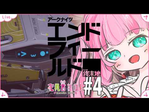 【アークナイツ：エンドフィールド】#4 | 第一章プロセスⅢ | イヴォンヌを助けに！ | 新人管理人【 花凪宮かのん - Kanon Hanamiya - 】【VTuber 】