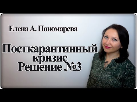 Антикризис № 3. Ликвидация организации - Елена А. Пономарева