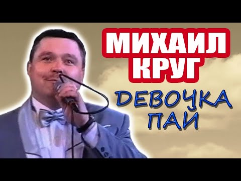 Михаил Круг Девочка пай Michael Krug Girl Pie