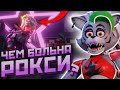 Почему РОКСИ ПЛАЧЕТ в FNAF Security Breach | Кто такая Роксана из ФНАФ Секьюрити Брич Фнаф 9 Разбор