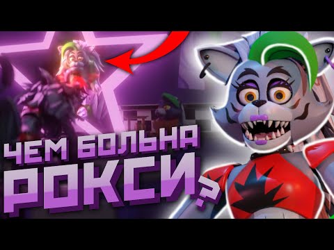 видео: Почему РОКСИ ПЛАЧЕТ в FNAF Security Breach | Кто такая Роксана из ФНАФ Секьюрити Брич Фнаф 9 Разбор