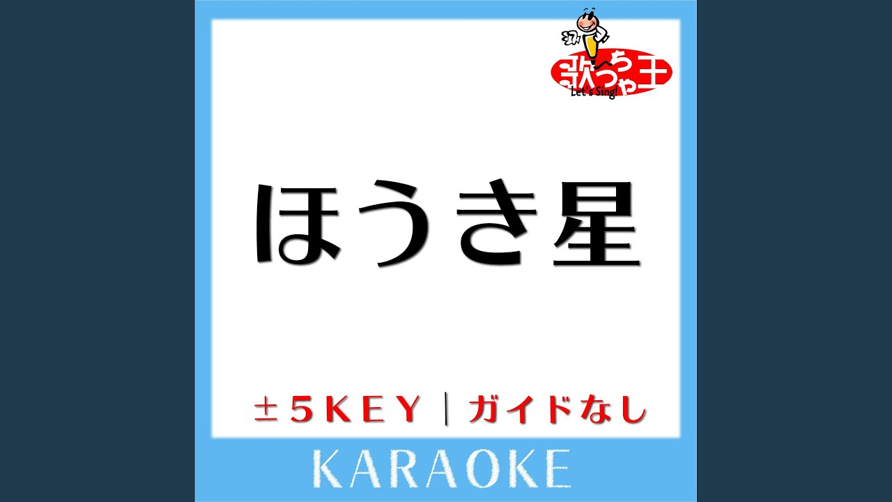 ほうき星 (原曲歌手:ユンナ) - YouTube