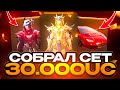 🔥 СОБРАЛ СЕТ ЗА 30.000 UC В PUBG НА BULLDROP! НО ПОШЛО НЕ ТАК В ПАБГ МОБАЙЛ
