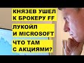 Пополнение IB и FF-брокер. Microsoft/Лукойл. Откуда брать деньги на инвестиции?