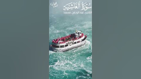 سورة الغاشية|القارئ عبدالرحمن مسعد|تلاوة هادئة💔🥹