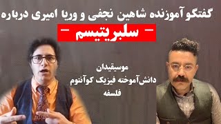 گفتگو آموزنده شاهین نجفی و وریا امیری درباره « سلبریتیسم »