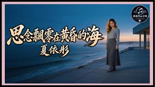 【Channel Exclusive】Xia Yi Tong - Longing Drifts Across The Sea At Dusk｜CC Subtitles｜ChinChinFunMusic