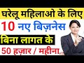 Top10 business ideas for women 2023  business idea for women in village 2023 business idea in hindi