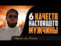 Каким должен быть НАСТОЯЩИЙ МУЖЧИНА В ИСЛАМЕ. Габриель ал-Романи