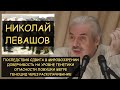 ✅ Н.Левашов: Сдвиг в мировоззрении. Уничтожение славян через раскулачивание. Опасности ловушки Мегре