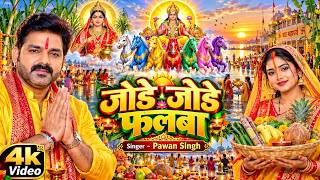 Jode Jode Falwa | Pawan Singh | Chhath Puja Special Song 2026
