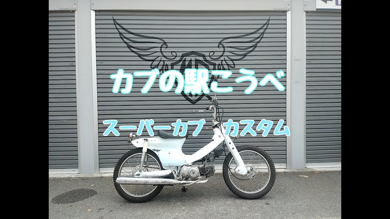 スーパーカブ50 ベース車 - Motobluez.com