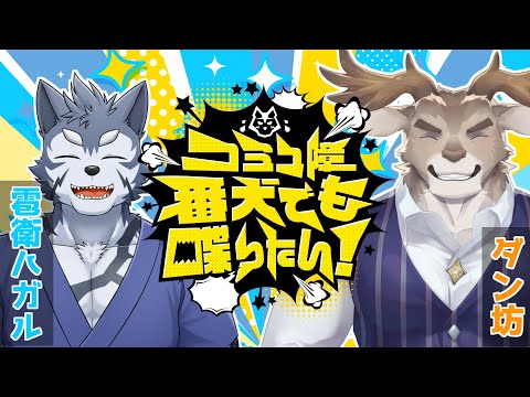 【コラボ雑談】コミュ障番犬でも喋りたい！ゲスト：ダン坊【Vtuber/雹衛ハガル】
