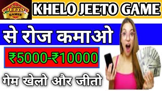 Khelo Jeeto Game App | Today BestEarning App Khelo Jeeto | Best Gameing... screenshot 2