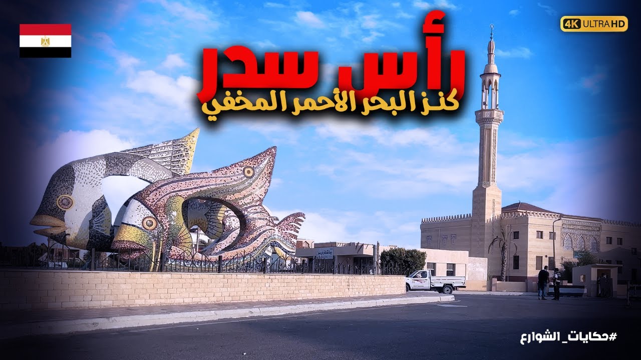 اسرار مدفونة في مدينة رأس سدر|تعال نكتشفها مع بعض|أجمل شواطئ وسياحة في جنوب سيناء فى مصر