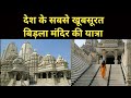 The most beautiful birla temple of india  shweta jaya travel vlog 