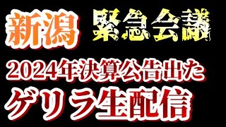【ゲリラ生配信】２０２４年の決算公告発表。３億超の当期純利益で新潟サポと語り合う緊急会議