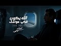 Ehab Tawfik Allah Yekon Fe Ounak ايهاب توفيق الله يكون في عونك 