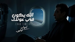 Ehab Tawfik🖤Allah Yekon Fe Ounak🎧 ايهاب توفيق🎵الله يكون في عونك🖤