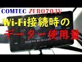 コムテックレーダー探知機でネット接続したら時の1日のデーター使用量は？