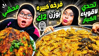 تحدي أكل أكبر كميه كبيره من المحشى والفراخه العملاقه واتنكدنا بسبب الفيديو فى الاخر😭😭