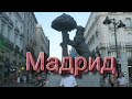 Мадрид (Испания). Испанская столица - красивейший город за 10 минут.