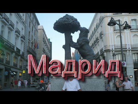 Мадрид (Испания). Испанская столица - красивейший город за 10 минут. Мадрид (Испания). Испанская столица - красивейший город за 10 минут.
