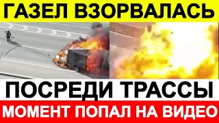 Газель взорвалась посреди трассы, момент попал на видео