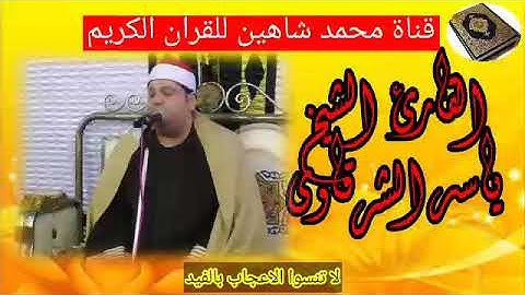 قرآن الفجر اليوم الثلاثاء الموافق 30/6/2020 للقارئ الشيخ ياسر الشرقاوى