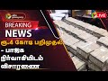 🔴BREAKING: ரூ.4 கோடி பறிமுதல் - பாஜக நிர்வாகியிடம் விசாரணை | 4 Crore | BJP | PTT