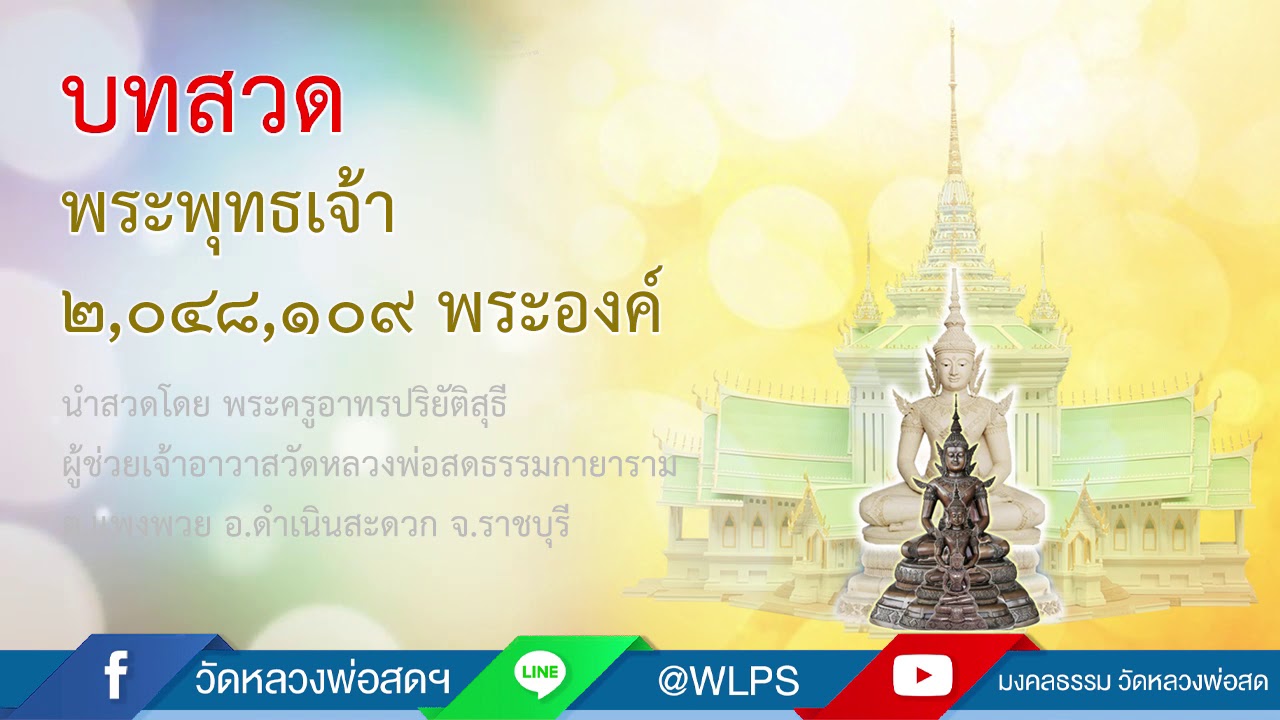 บทสวดพระพุทธเจ้า 2 ล้านพระองค์