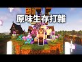 🔴Minecraft【1.21】挖青金石！｜原味生存｜羽嵐