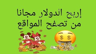 موقع بسيط لربح الدولار مجانا يعمل منذ عامين?الحد الادنى للسحب 1$