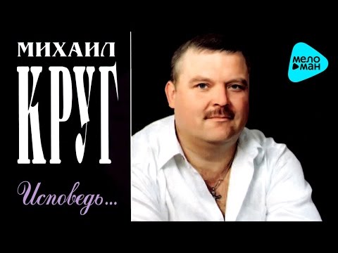 Михаил Круг 