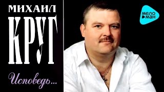 Михаил Круг Исповедь (Альбом 2003) Михаил Круг Исповедь (Альбом 2003)
