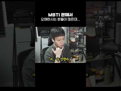 <strong>MBTI</strong> 관련해서 많이들 오해 하시던데... #<strong>Shorts</strong>