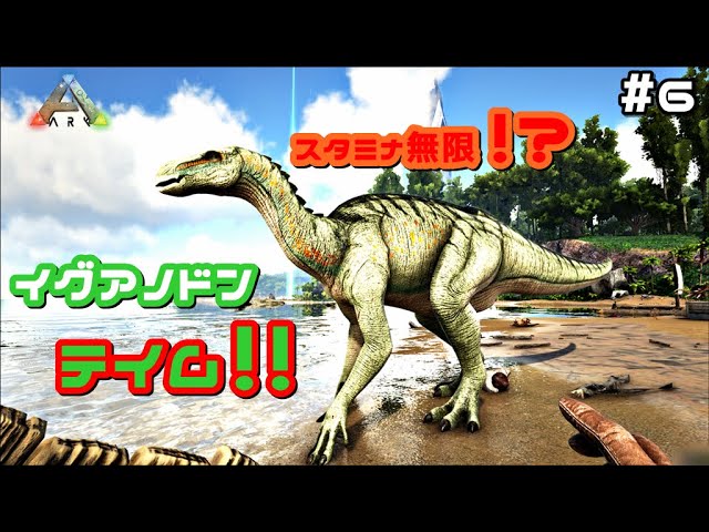 スタミナ無限のイグアノドンをテイム Ark Survival Evolved The Island 難易度max のんびり実況 6 Youtube