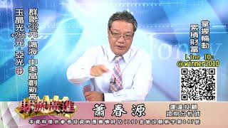 20200707 2130 蕭春源 財源廣進