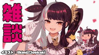 【雑談】のんびりのびのびね　時間また変わるかも！【夜見れな／にじさんじ】