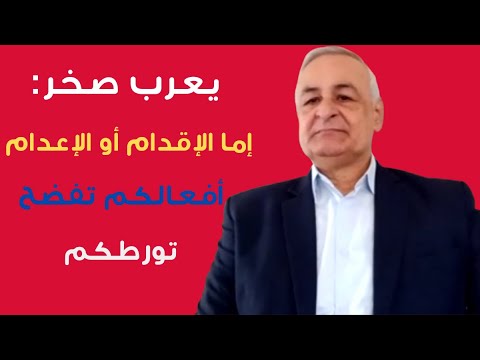 الإنذار الأخير يعرب صخر بهجوم على الرئيسيين إستفيقوا قبل الكارثة المقبلة